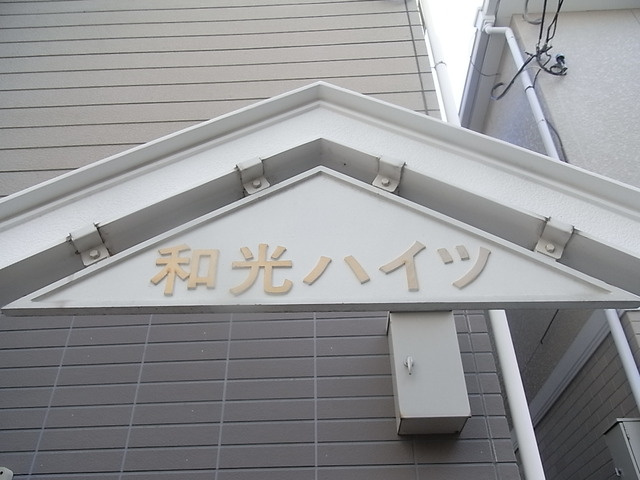 和光ハイツのその他