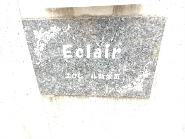 エクレール新栄Ⅲ　　刈谷市近郊の賃貸はクラスホーム刈谷店のエントランス