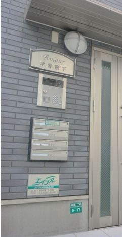 アムール学習院下のその他共用部分|オートロック