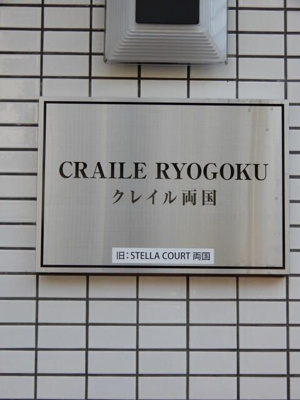【その他】 | クレイル両国