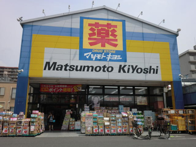 【周辺】 | 伊藤貸家 | マツモトキヨシドラッ…まで19m