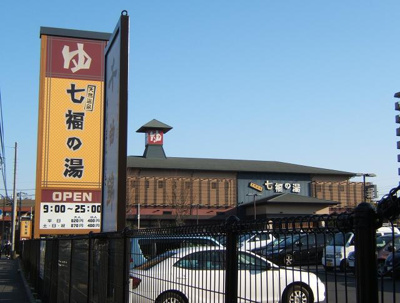 【周辺】 | 伊藤貸家 | 七福の湯戸田店まで1086m