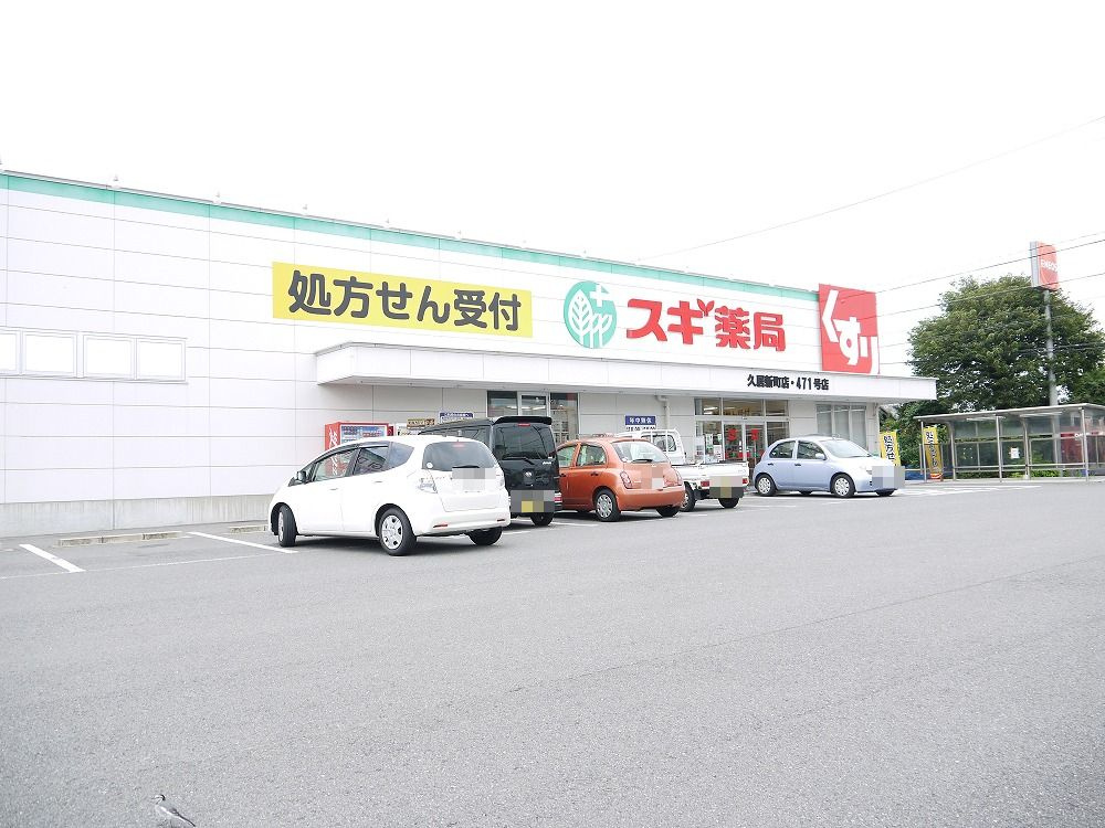 ファミーユ21 Ａ棟の周辺|【ドラッグストア】スギ薬局久居新町店まで2475ｍ