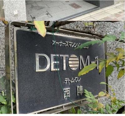 【その他】 | 【オーナーチェンジ物件】DETOM-1西陣