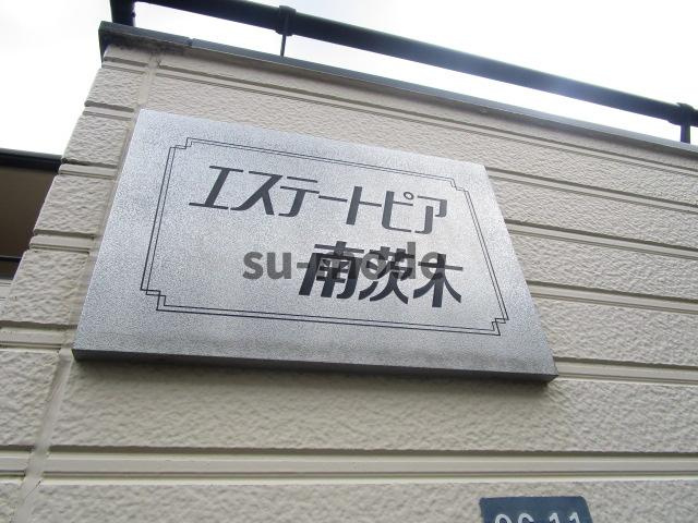 エステートピア南茨木の周辺