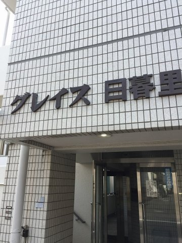グレイス日暮里のエントランス