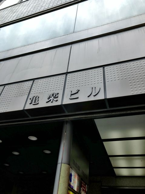 亀楽ビルのその他