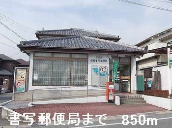 アムラインＢの周辺|書写郵便局まで850m
