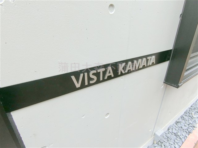 VISTAヴィスタ蒲田の外観