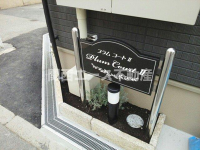 【その他】 | プラムコートⅡ