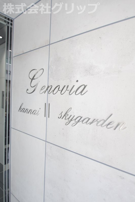 ジェノヴィア横浜関内Ⅱスカイガーデンのその他
