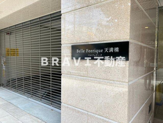 ベルフェリーク天満橋　BRAVI不動産のエントランス|【ベルフェリーク天満橋】