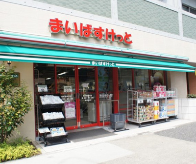 【周辺】 | エヌコート目白台　※11/2内見開始 | まいばすけっと 面影橋駅東店まで353ｍ