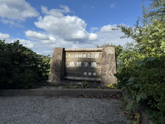 松江市美保関町　中古一戸建ての周辺|大山隠岐国立公園の美しい海が魅力♪