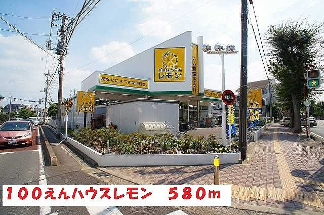 ペル・グランデ　Ｂの周辺|100えんハウスレモンまで580m