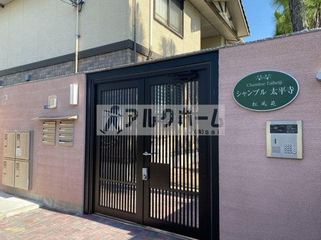 シャンブル太平寺のエントランス|シャンブル太平寺　エントランス