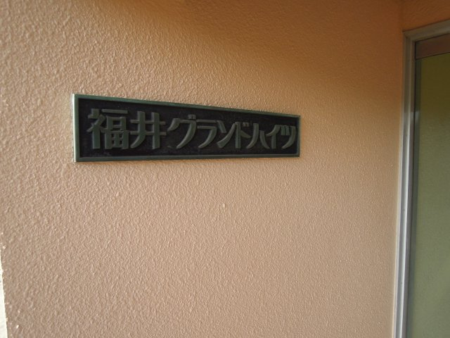 福井グランドハイツのその他
