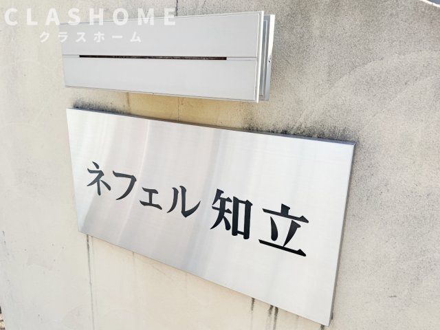 ネフェル知立　　刈谷市近郊の賃貸ならクラスホーム刈谷店のその他共用部分