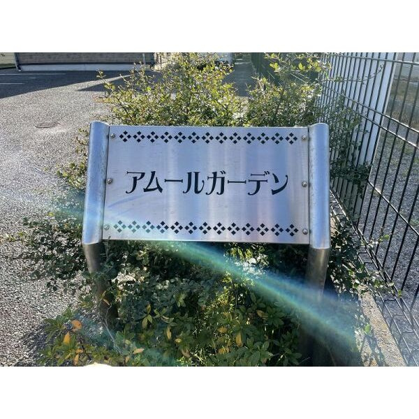 アムールガーデンの外観