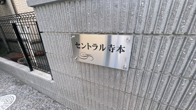 セントラル寺本のその他