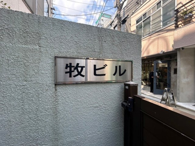 【設備】 | 牧ビル