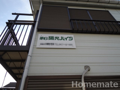 【その他共用部分】 | 第6陽光ハイツ