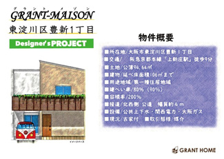 【その他】 | GRANT-MAISON　豊新1丁目　売土地＋新築プラン