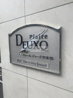 【その他】 | プレール・ドゥーク西巣鴨