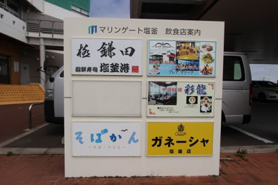  | マリンゲート塩釜