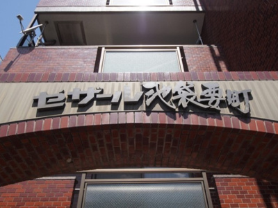 【その他】 | セザール池袋要町