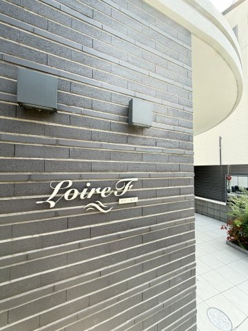 LoireFのエントランス