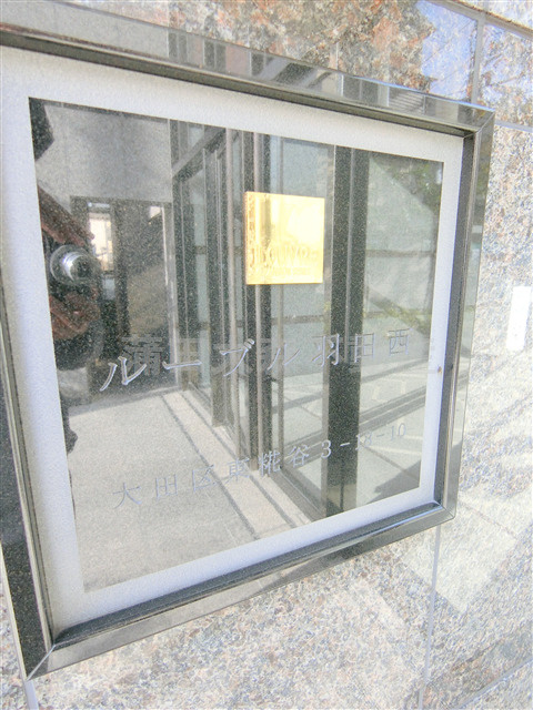 ルーブル羽田西のその他共用部分