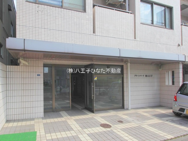 祝　成約済み　グリーンパーク西八王子　八王子市　中古マンションのエントランス|～仲介手数料無料☆八王子ひなた不動産～グリーンパーク西八王子