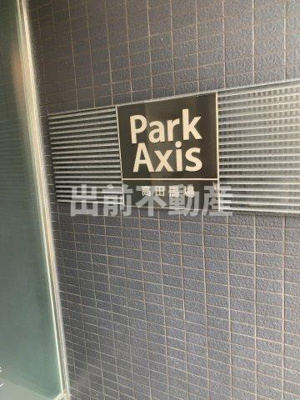 【エントランス】 | パークアクシス高田馬場