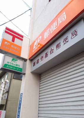 【周辺】 | パークコート中落合　14154 | 新宿中落合郵便局まで276ｍ