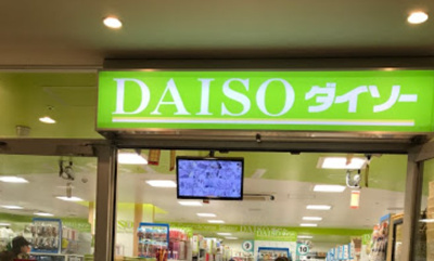 【周辺】 | パークコート中落合　14154 | ザ・ダイソー DAISO iTerrace 落合南長崎店まで642ｍ