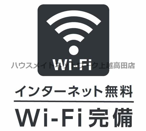 マストテラス上越春日野 Ｂのその他共用部分|ネット無料