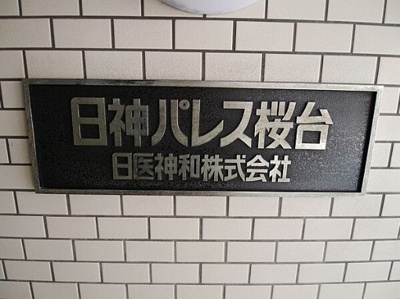 【その他】 | 日神パレス桜台