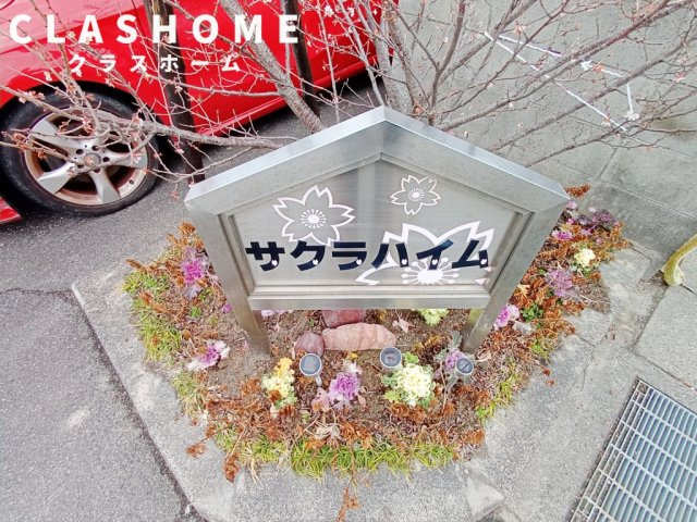 サクラハイムⅡ　　刈谷市の賃貸ならクラスホーム刈谷店のその他共用部分
