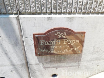 【その他共用部分】 | ファミール・ペペ