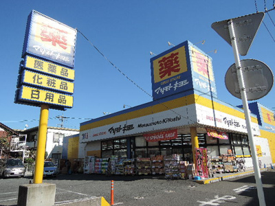 マツモトキヨシ 日吉箕輪店まで400ｍ