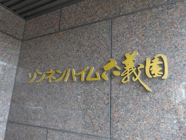 ゾンネンハイム六義園の外観