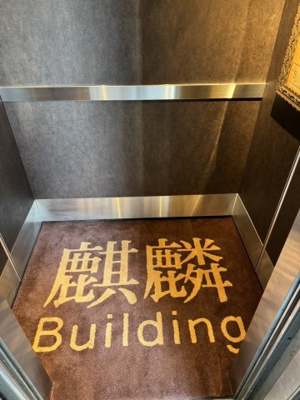 【その他】 | 麒麟ビル