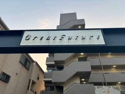 【外観】 | グレートフューチャーPART1