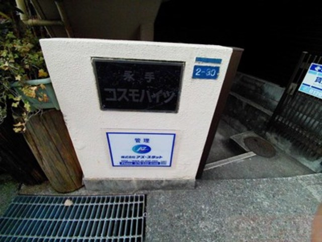 永手コスモハイツのその他