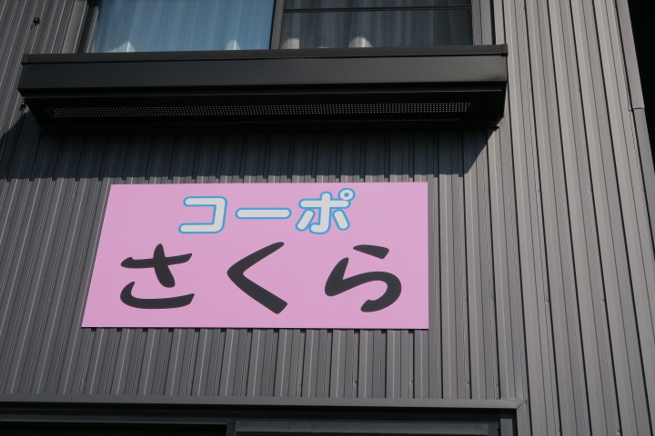 コーポさくらのその他共用部分
