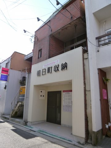 朝日町収納の外観