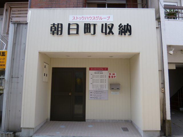 朝日町収納のその他