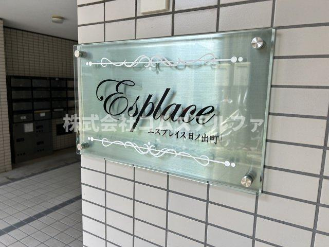 エスプレイス日の出町のその他共用部分|エスプレイス日の出町　館銘板