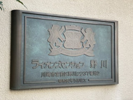 東急田園都市線「鷺沼」ライオンズマンション野川の画像